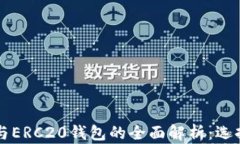 以太坊钱包与ERC20钱包的全